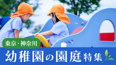 幼稚園の園庭特集 ビタミンママ