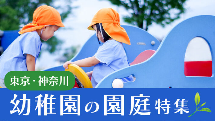 幼稚園・こども園の魅力のひとつ園庭特集！幼稚園選び・保育園からの転園を考えている方に
