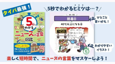 【タイパ最強】親子でニュースが読めるようになる！中学受験の時事問題に効く『5秒でわかるニュースの言葉図鑑』発売