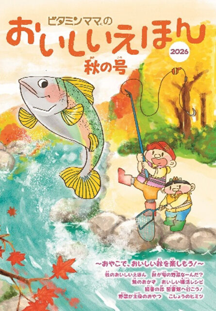おいしいえほん ビタミンママ食育フリーペーパー 2026秋号