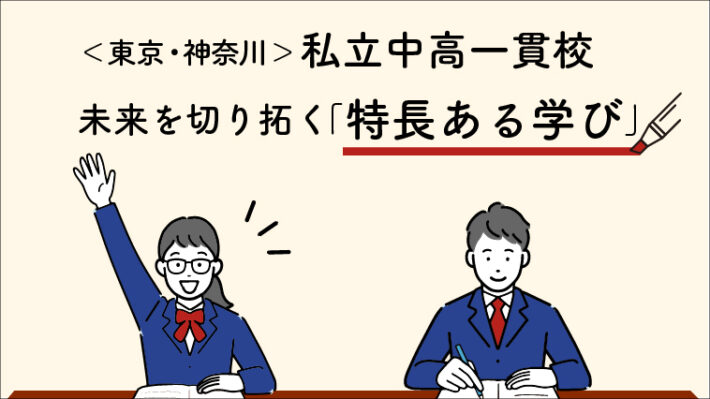 ＜東京・神奈川＞私立中高一貫校の未来を切り拓く「特長ある学び」とは？