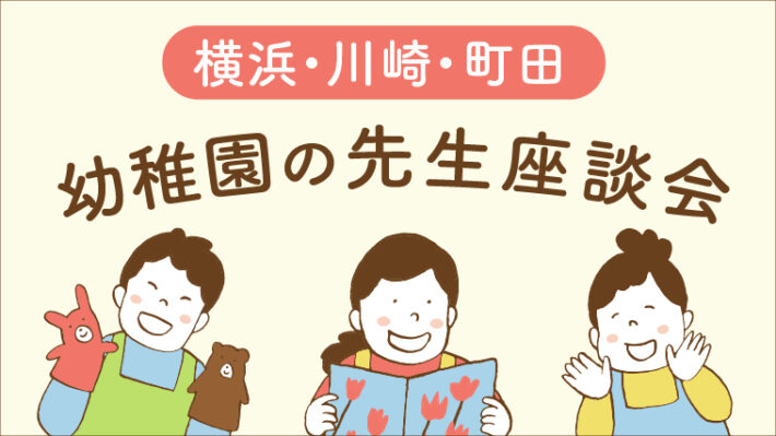 【幼稚園の先生座談会】園での日常や大切にしている想いを集めました！<横浜・川崎・町田>
