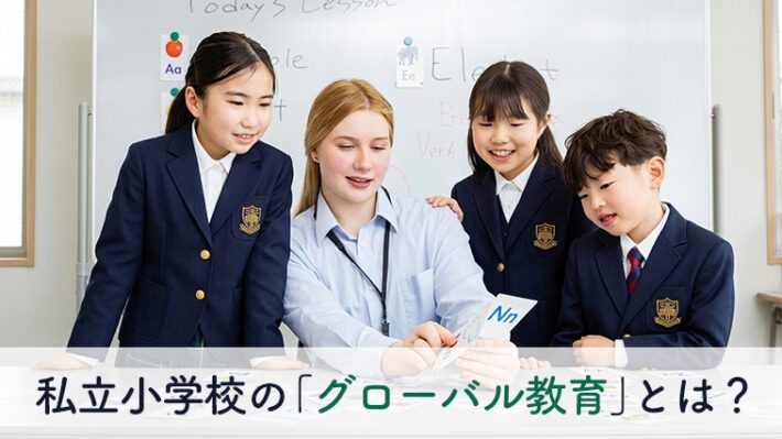 私立小学校のグローバル教育